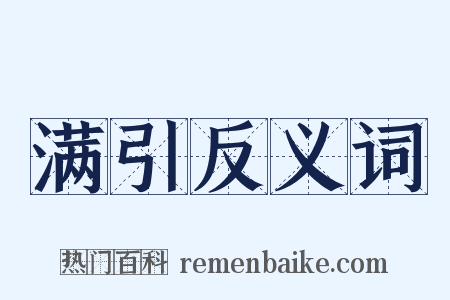 满引反义词是什么意思的图片